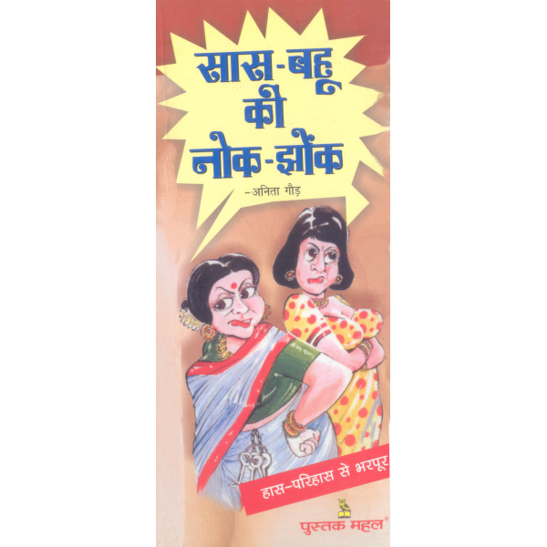 सास-बहू की नोंक-झोंक